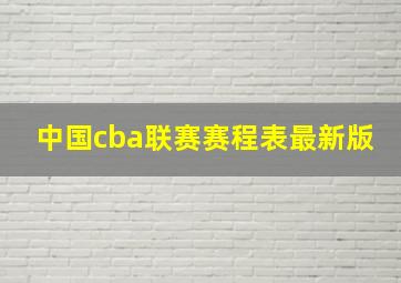 中国cba联赛赛程表最新版