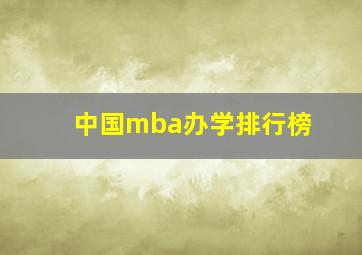 中国mba办学排行榜