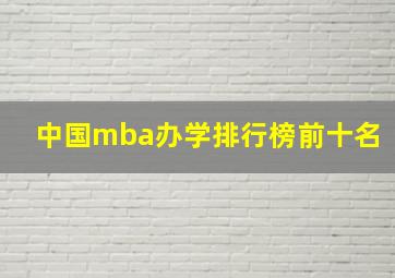 中国mba办学排行榜前十名