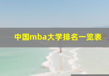 中国mba大学排名一览表