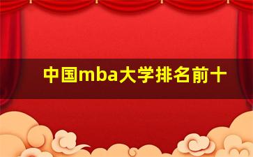 中国mba大学排名前十