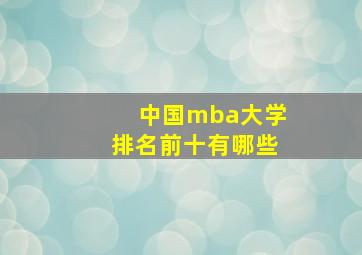 中国mba大学排名前十有哪些