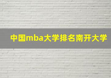 中国mba大学排名南开大学