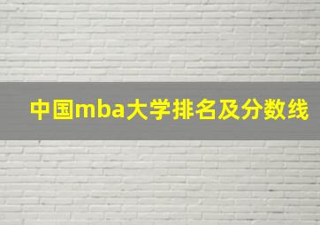 中国mba大学排名及分数线