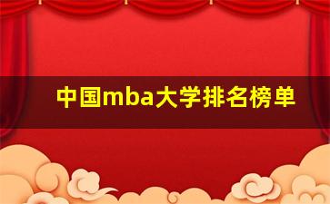 中国mba大学排名榜单