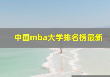 中国mba大学排名榜最新