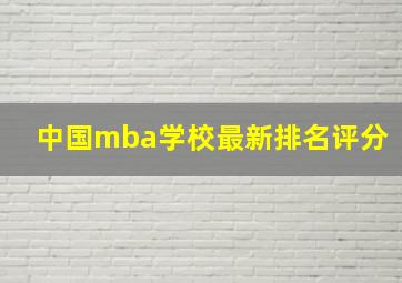 中国mba学校最新排名评分