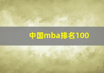 中国mba排名100