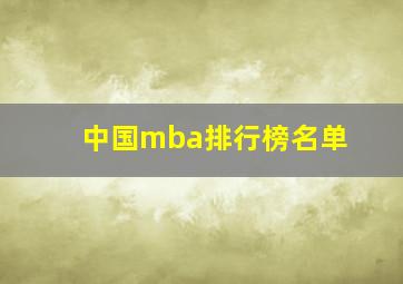 中国mba排行榜名单