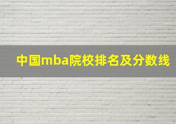 中国mba院校排名及分数线