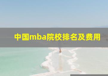 中国mba院校排名及费用