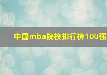 中国mba院校排行榜100强