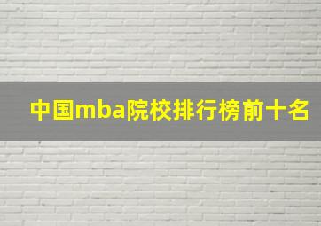 中国mba院校排行榜前十名