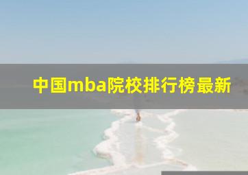 中国mba院校排行榜最新