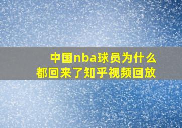 中国nba球员为什么都回来了知乎视频回放