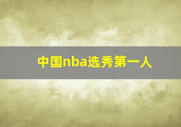 中国nba选秀第一人