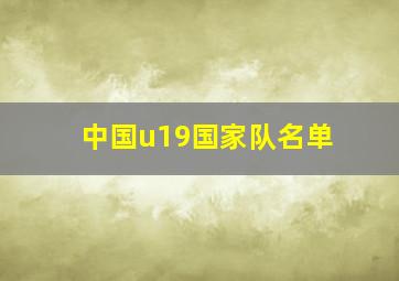 中国u19国家队名单