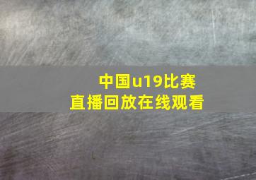 中国u19比赛直播回放在线观看