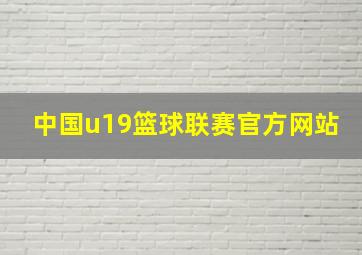 中国u19篮球联赛官方网站