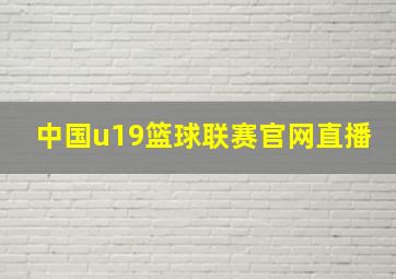 中国u19篮球联赛官网直播