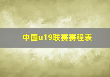 中国u19联赛赛程表