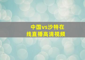 中国vs沙特在线直播高清视频