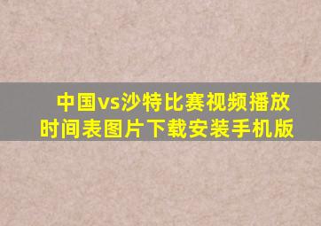 中国vs沙特比赛视频播放时间表图片下载安装手机版