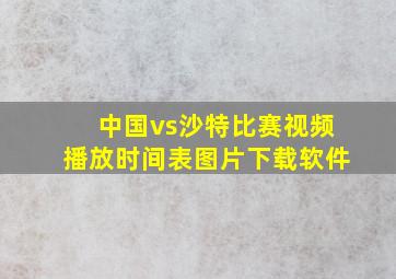 中国vs沙特比赛视频播放时间表图片下载软件