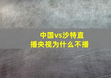 中国vs沙特直播央视为什么不播