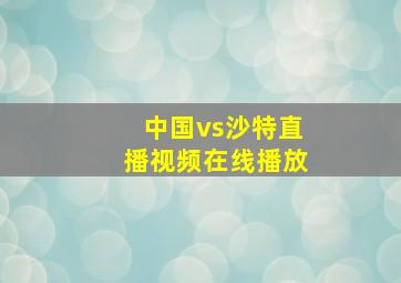 中国vs沙特直播视频在线播放