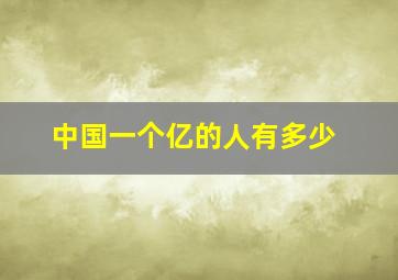 中国一个亿的人有多少