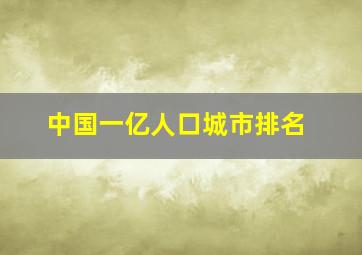 中国一亿人口城市排名