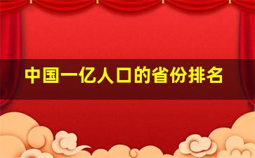 中国一亿人口的省份排名