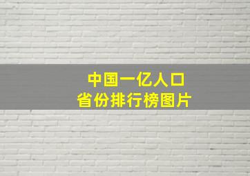 中国一亿人口省份排行榜图片