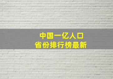 中国一亿人口省份排行榜最新