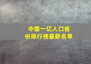 中国一亿人口省份排行榜最新名单