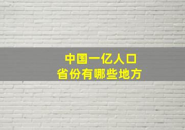 中国一亿人口省份有哪些地方