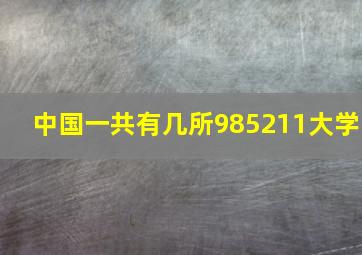 中国一共有几所985211大学