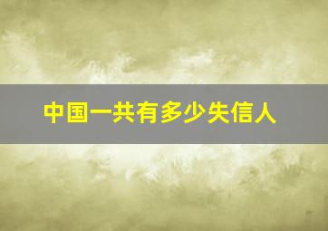 中国一共有多少失信人