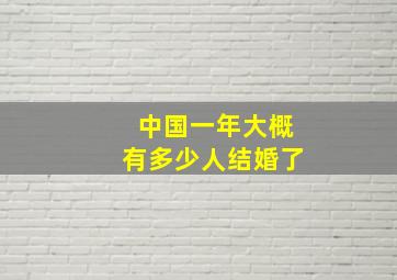 中国一年大概有多少人结婚了