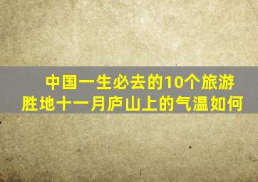 中国一生必去的10个旅游胜地十一月庐山上的气温如何