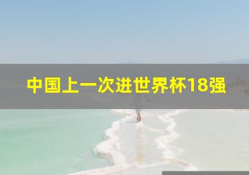 中国上一次进世界杯18强