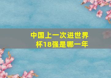 中国上一次进世界杯18强是哪一年