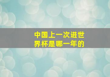 中国上一次进世界杯是哪一年的