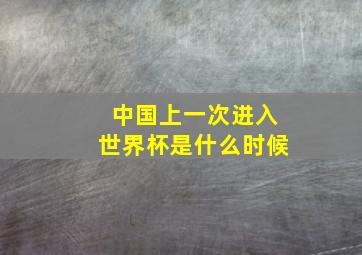 中国上一次进入世界杯是什么时候