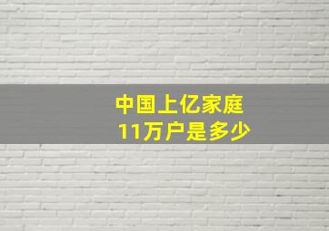 中国上亿家庭11万户是多少