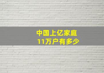 中国上亿家庭11万户有多少