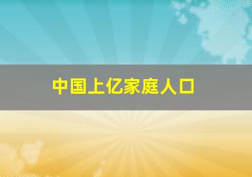 中国上亿家庭人口