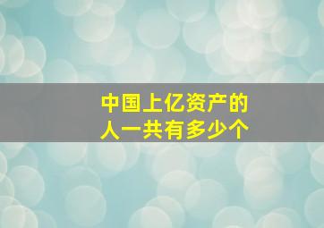 中国上亿资产的人一共有多少个