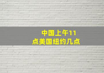 中国上午11点美国纽约几点